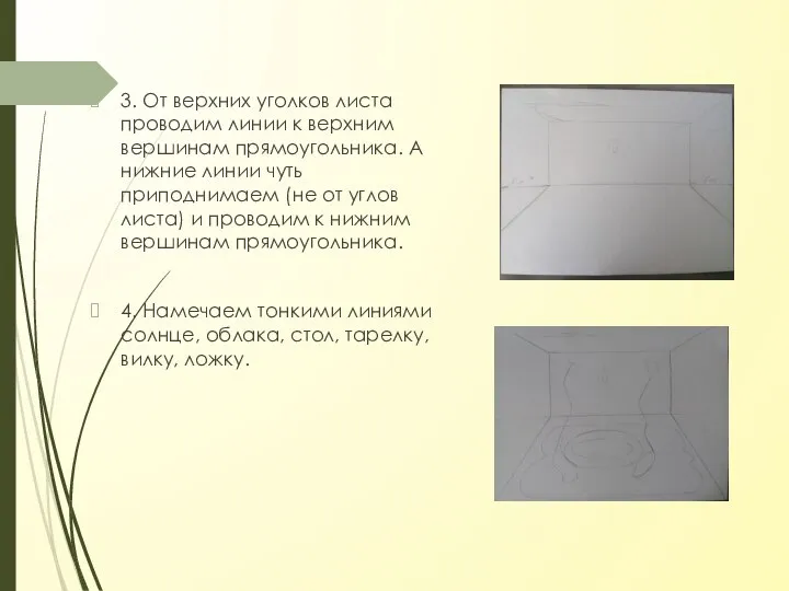 3. От верхних уголков листа проводим линии к верхним вершинам прямоугольника.