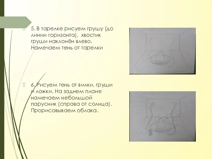 5. В тарелке рисуем грушу (до линии горизонта), хвостик груши наклонён