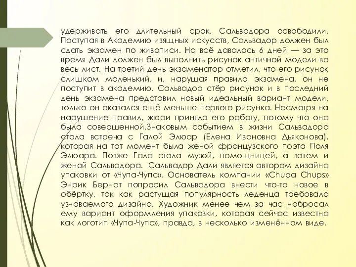 удерживать его длительный срок, Сальвадора освободили. Поступая в Академию изящных искусств,