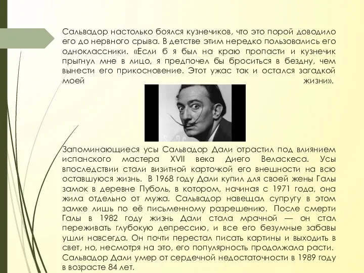 Сальвадор настолько боялся кузнечиков, что это порой доводило его до нервного