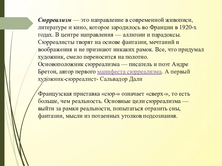 Сюрреализм — это направление в современной живописи, литературе и кино, которое