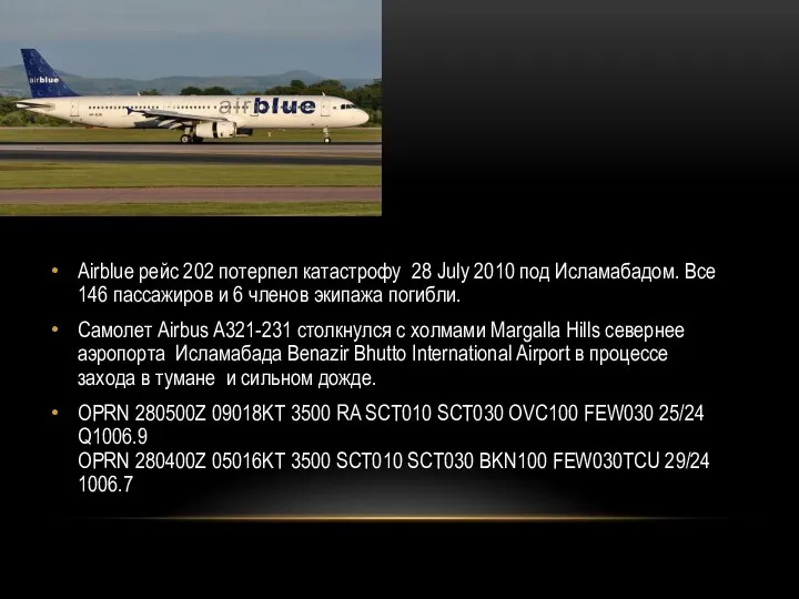 Airblue рейс 202 потерпел катастрофу 28 July 2010 под Исламабадом. Все