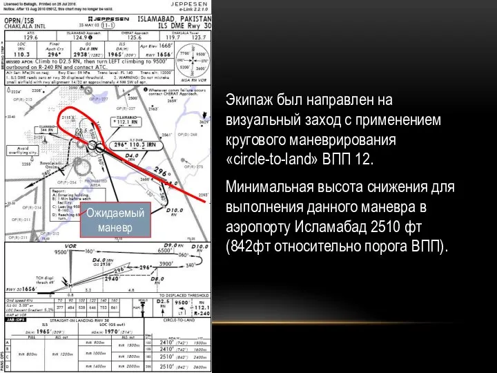 Экипаж был направлен на визуальный заход с применением кругового маневрирования «circle-to-land»