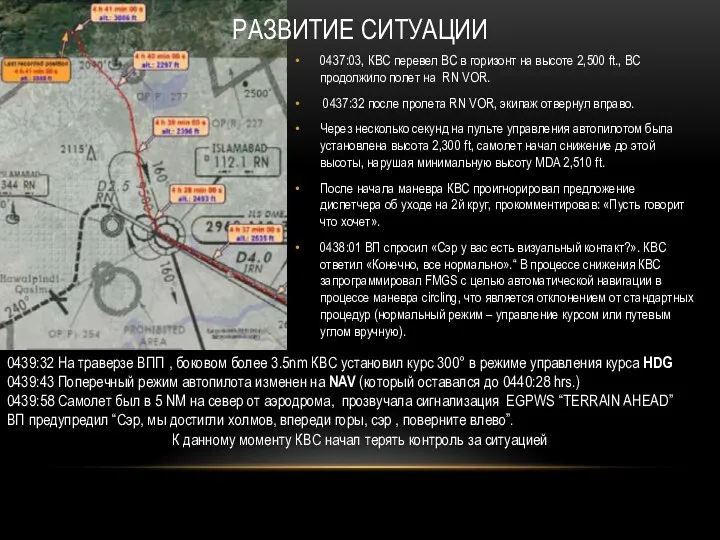 0437:03, КВС перевел ВС в горизонт на высоте 2,500 ft., ВС