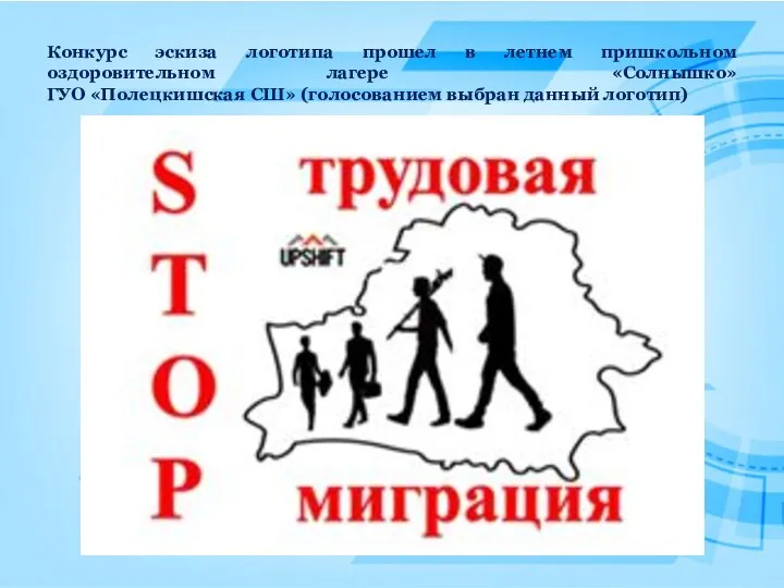 Конкурс эскиза логотипа прошел в летнем пришкольном оздоровительном лагере «Солнышко» ГУО