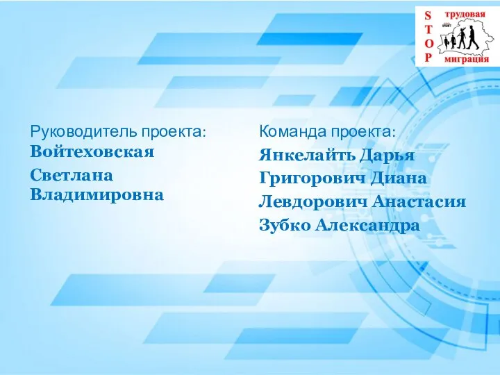 Руководитель проекта: Войтеховская Светлана Владимировна Команда проекта: Янкелайть Дарья Григорович Диана Левдорович Анастасия Зубко Александра