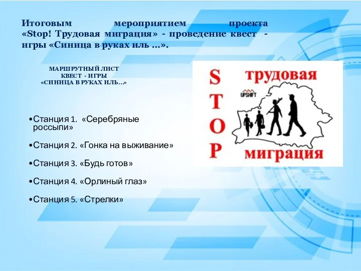 Итоговым мероприятием проекта «Stop! Трудовая миграция» - проведение квест -игры «Синица