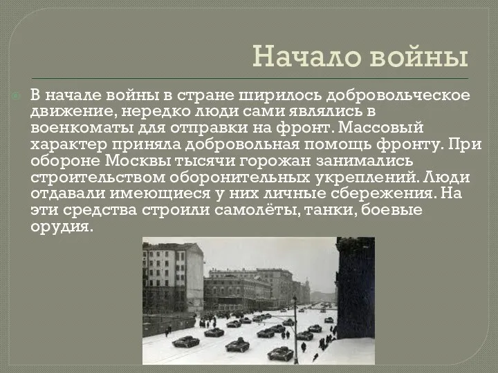 Начало войны В начале войны в стране ширилось добровольческое движение, нередко