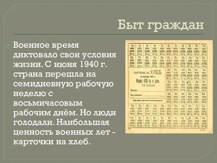 Быт граждан Военное время диктовало свои условия жизни. С июня 1940