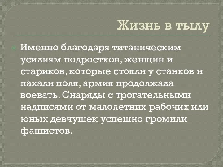 Жизнь в тылу Именно благодаря титаническим усилиям подростков, женщин и стариков,