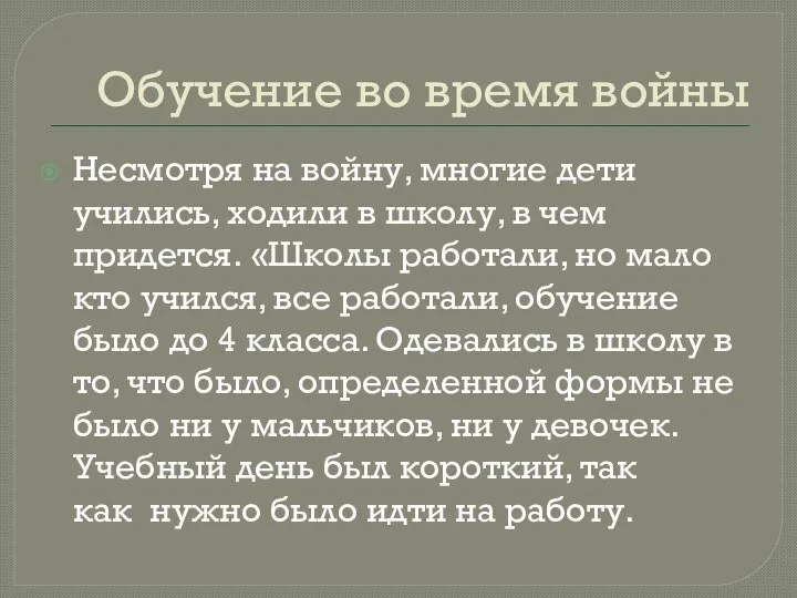 Обучение во время войны Несмотря на войну, многие дети учились, ходили