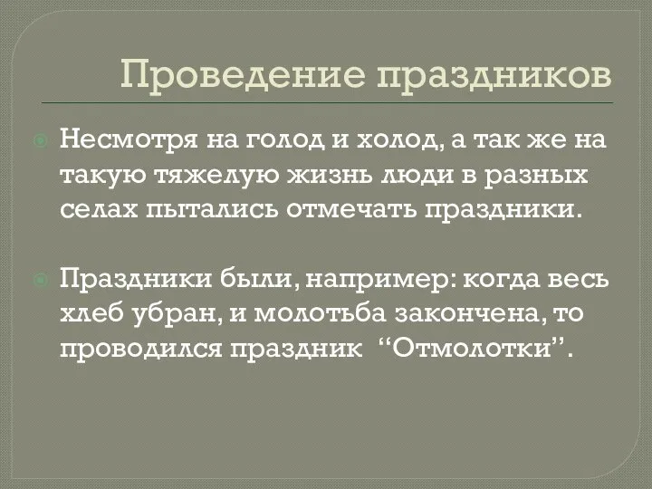 Проведение праздников Несмотря на голод и холод, а так же на