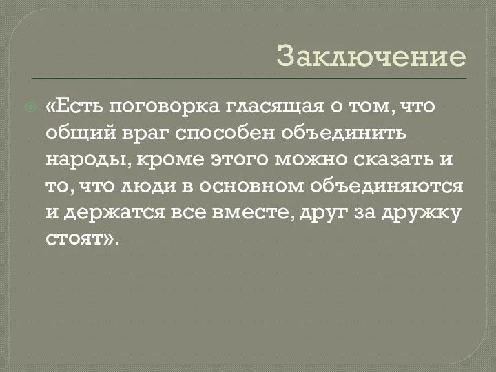 Заключение «Есть поговорка гласящая о том, что общий враг способен объединить