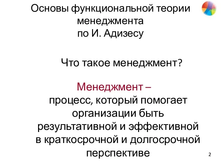 Основы функциональной теории менеджмента по И. Адизесу Менеджмент – процесс, который