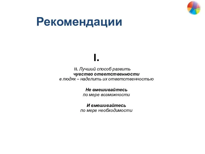 I. II. Лучший способ развить чувство ответственности в людях – наделить