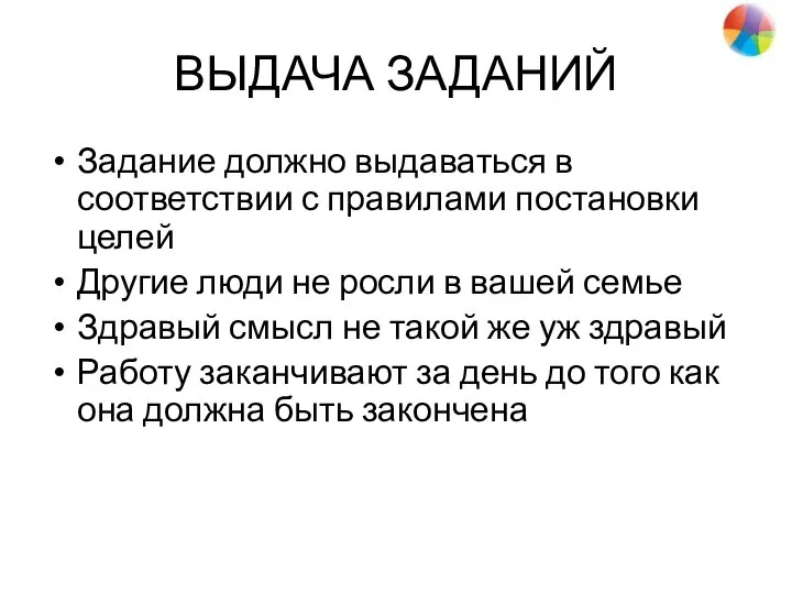 ВЫДАЧА ЗАДАНИЙ Задание должно выдаваться в соответствии с правилами постановки целей