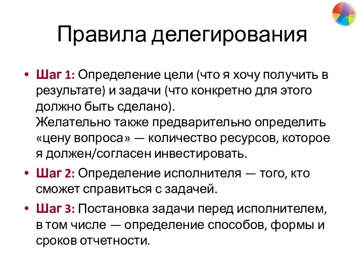 Правила делегирования Шаг 1: Определение цели (что я хочу получить в