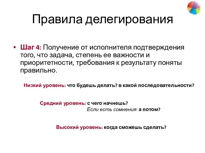 Правила делегирования Шаг 4: Получение от исполнителя подтверждения того, что задача,