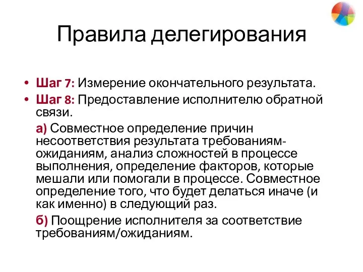 Правила делегирования Шаг 7: Измерение окончательного результата. Шаг 8: Предоставление исполнителю