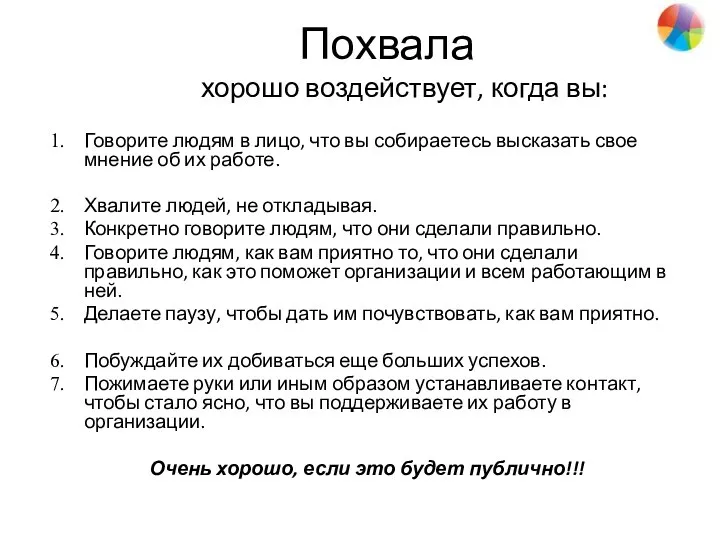 Похвала хорошо воздействует, когда вы: Говорите людям в лицо, что вы