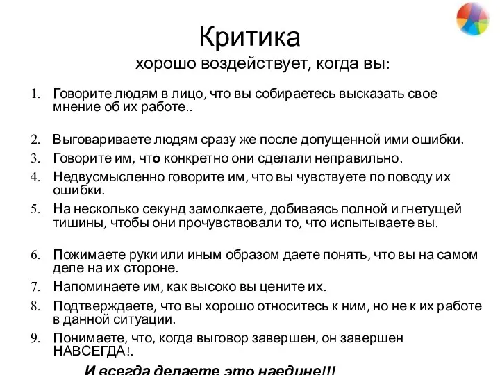 Критика хорошо воздействует, когда вы: Говорите людям в лицо, что вы