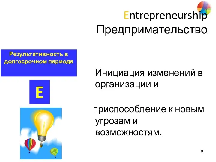 Entrepreneurship Предпримательство Инициация изменений в организации и приспособление к новым угрозам