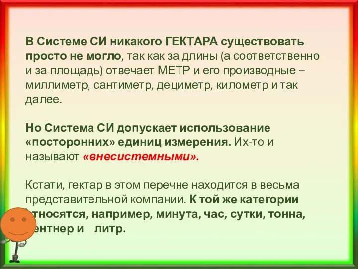 В Системе СИ никакого ГЕКТАРА существовать просто не могло, так как