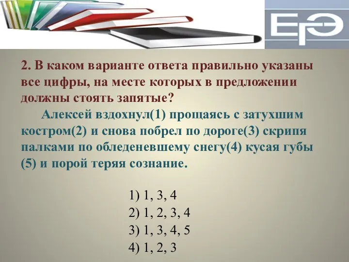 2. В каком варианте ответа правильно указаны все цифры, на месте