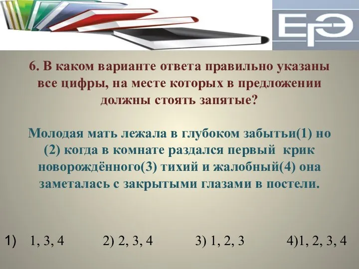 6. В каком варианте ответа правильно указаны все цифры, на месте