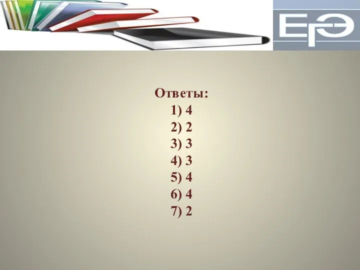 Ответы: 1) 4 2) 2 3) 3 4) 3 5) 4 6) 4 7) 2