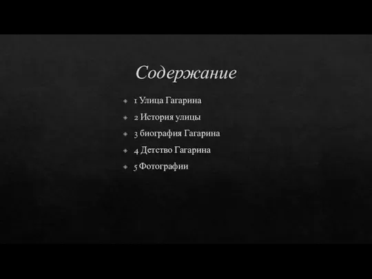 Содержание 1 Улица Гагарина 2 История улицы 3 биография Гагарина 4 Детство Гагарина 5 Фотографии