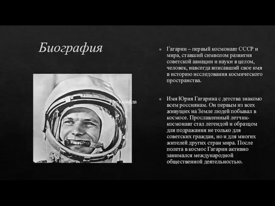 Биография Гагарин – первый космонавт СССР и мира, ставший символом развития