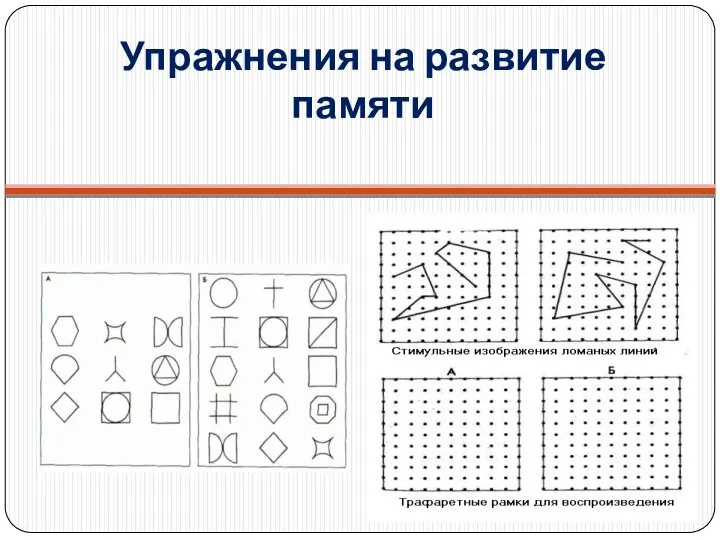 Упражнения на развитие памяти