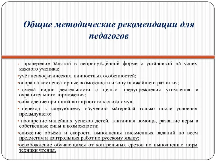 Общие методические рекомендации для педагогов проведение занятий в непринуждённой форме с