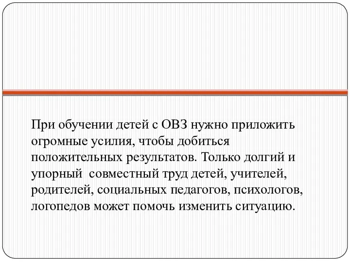 При обучении детей с ОВЗ нужно приложить огромные усилия, чтобы добиться