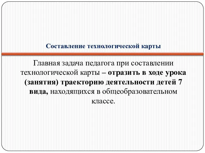 Составление технологической карты Главная задача педагога при составлении технологической карты –