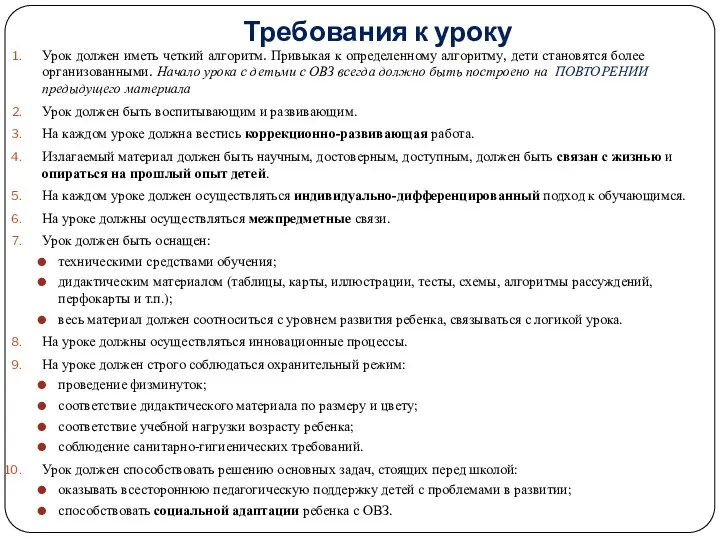 Требования к уроку Урок должен иметь четкий алгоритм. Привыкая к определенному