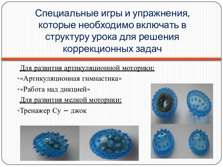 Специальные игры и упражнения, которые необходимо включать в структуру урока для