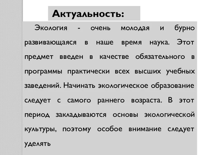 Актуальность: Экология - очень молодая и бурно развивающаяся в наше время