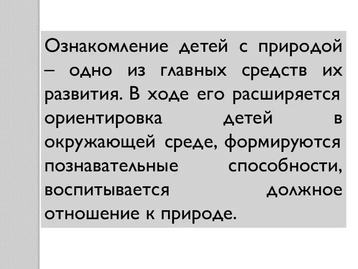 Ознакомление детей с природой – одно из главных средств их развития.