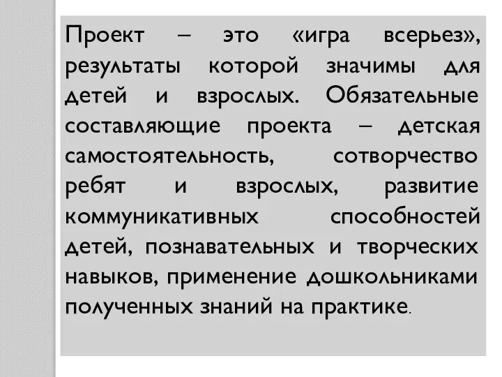 Проект – это «игра всерьез», результаты которой значимы для детей и