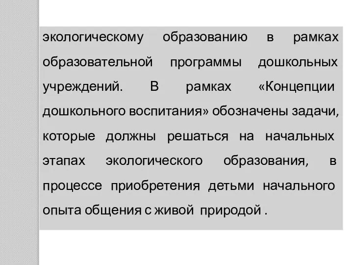 экологическому образованию в рамках образовательной программы дошкольных учреждений. В рамках «Концепции