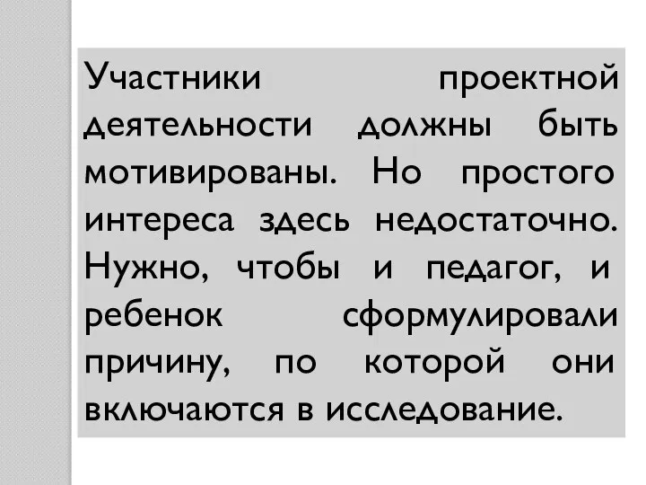 Участники проектной деятельности должны быть мотивированы. Но простого интереса здесь недостаточно.