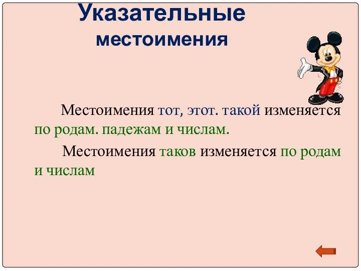 Указательные местоимения Местоимения тот, этот. такой изменяется по родам. падежам и