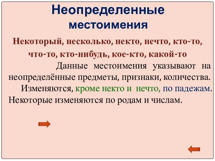 Неопределенные местоимения Некоторый, несколько, некто, нечто, кто-то, что-то, кто-нибудь, кое-кто, какой-то