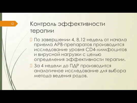 Контроль эффективности терапии По завершении 4, 8,12 недель от начала приема