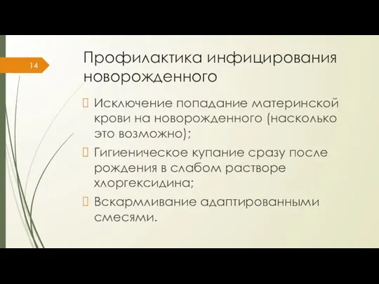 Профилактика инфицирования новорожденного Исключение попадание материнской крови на новорожденного (насколько это