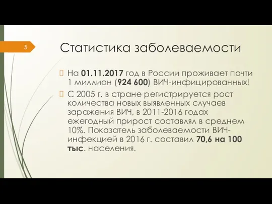 Статистика заболеваемости На 01.11.2017 год в России проживает почти 1 миллион