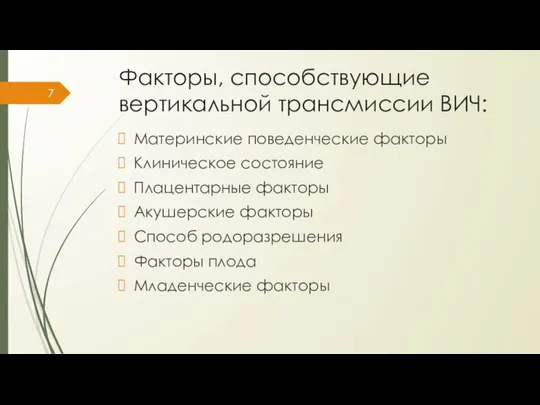 Факторы, способствующие вертикальной трансмиссии ВИЧ: Материнские поведенческие факторы Клиническое состояние Плацентарные