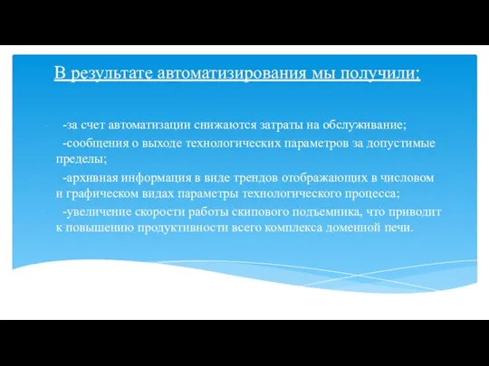 В результате автоматизирования мы получили: -за счет автоматизации снижаются затраты на